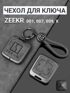 Чехол для ключа Zeekr HQ Auto со скидкой